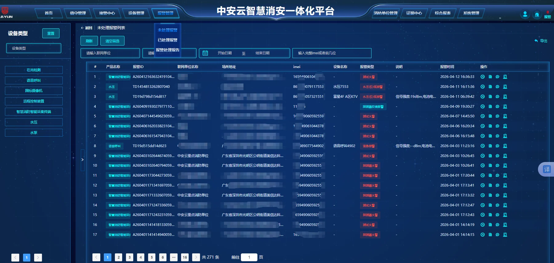 消防报警信息集中管理界面